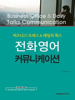 cover image of 전화영어 커뮤니케이션